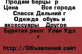 Продам берцы. р 38.  › Цена ­ 2 000 - Все города, Спасск-Дальний г. Одежда, обувь и аксессуары » Другое   . Бурятия респ.,Улан-Удэ г.